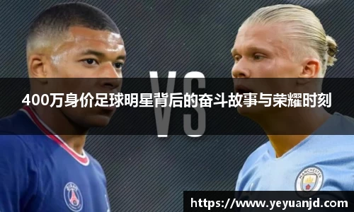 400万身价足球明星背后的奋斗故事与荣耀时刻