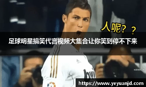 足球明星搞笑代言视频大集合让你笑到停不下来
