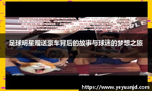 足球明星赠送豪车背后的故事与球迷的梦想之旅