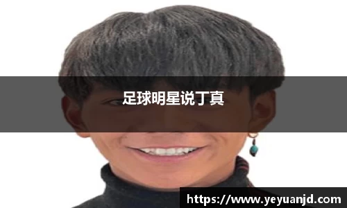 足球明星说丁真