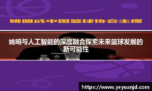 姚明与人工智能的深度融合探索未来篮球发展的新可能性