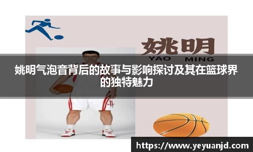 姚明气泡音背后的故事与影响探讨及其在篮球界的独特魅力