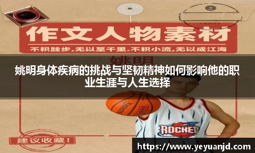 姚明身体疾病的挑战与坚韧精神如何影响他的职业生涯与人生选择