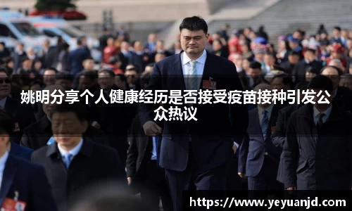 姚明分享个人健康经历是否接受疫苗接种引发公众热议