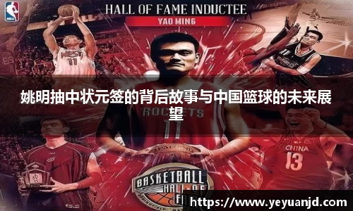 姚明抽中状元签的背后故事与中国篮球的未来展望