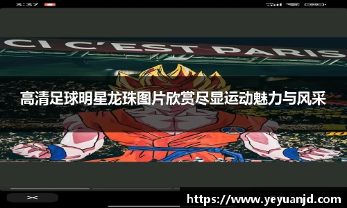 高清足球明星龙珠图片欣赏尽显运动魅力与风采