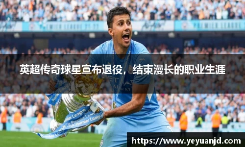 英超传奇球星宣布退役，结束漫长的职业生涯