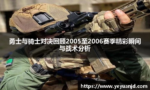 勇士与骑士对决回顾2005至2006赛季精彩瞬间与战术分析