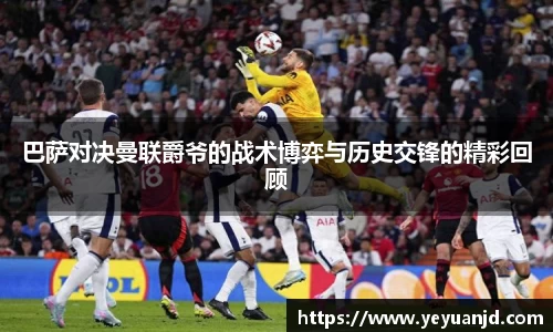 巴萨对决曼联爵爷的战术博弈与历史交锋的精彩回顾