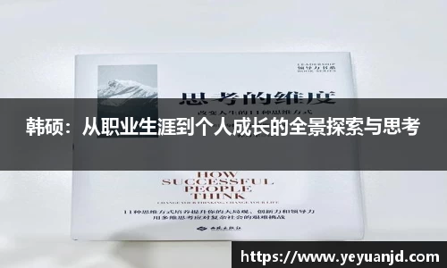 韩硕：从职业生涯到个人成长的全景探索与思考