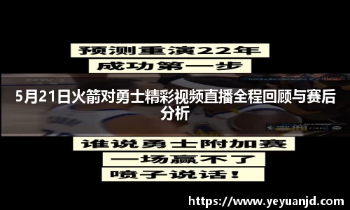 5月21日火箭对勇士精彩视频直播全程回顾与赛后分析