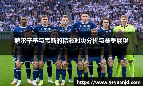 赫尔辛基与韦斯的精彩对决分析与赛季展望