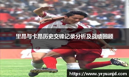 里昂与卡昂历史交锋记录分析及战绩回顾