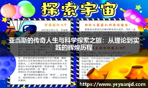亚当斯的传奇人生与科学探索之旅：从理论到实践的辉煌历程