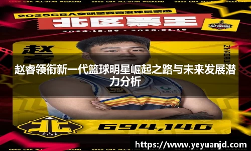 赵睿领衔新一代篮球明星崛起之路与未来发展潜力分析