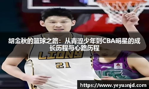 胡金秋的篮球之路：从青涩少年到CBA明星的成长历程与心路历程