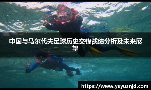 中国与马尔代夫足球历史交锋战绩分析及未来展望