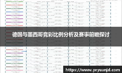 德国与墨西哥竞彩比例分析及赛事前瞻探讨