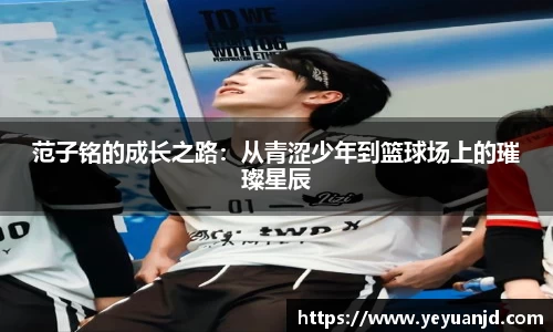 范子铭的成长之路：从青涩少年到篮球场上的璀璨星辰