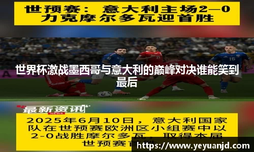 世界杯激战墨西哥与意大利的巅峰对决谁能笑到最后