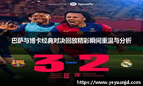 巴萨与博卡经典对决回放精彩瞬间重温与分析
