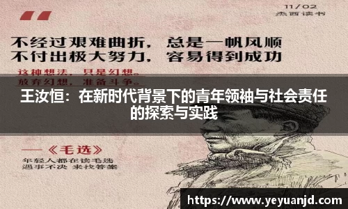 王汝恒：在新时代背景下的青年领袖与社会责任的探索与实践