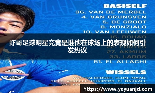 虾哥足球明星究竟是谁他在球场上的表现如何引发热议