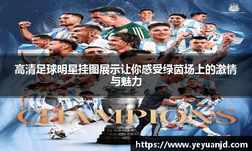 高清足球明星挂图展示让你感受绿茵场上的激情与魅力