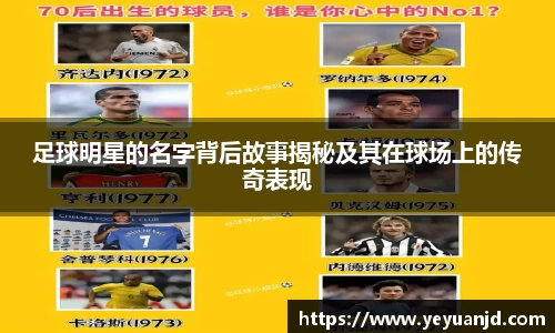 足球明星的名字背后故事揭秘及其在球场上的传奇表现