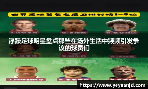 浮躁足球明星盘点那些在场外生活中频频引发争议的球员们