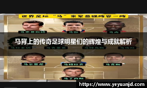 马背上的传奇足球明星们的辉煌与成就解析