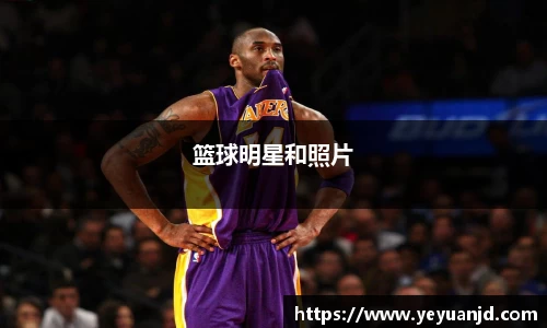 篮球明星和照片