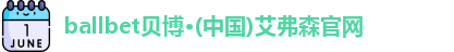 ballbet贝博